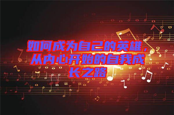 如何成為自己的英雄，從內(nèi)心開(kāi)始的自我成長(zhǎng)之路