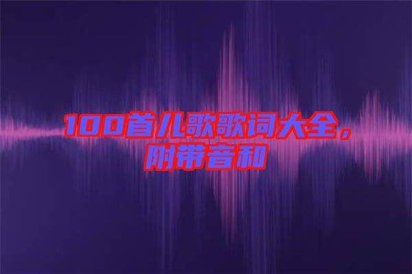 100首兒歌歌詞大全，附帶音和