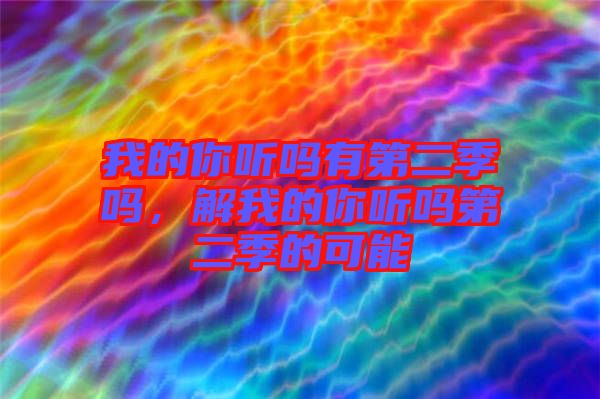 我的你聽嗎有第二季嗎，解我的你聽嗎第二季的可能
