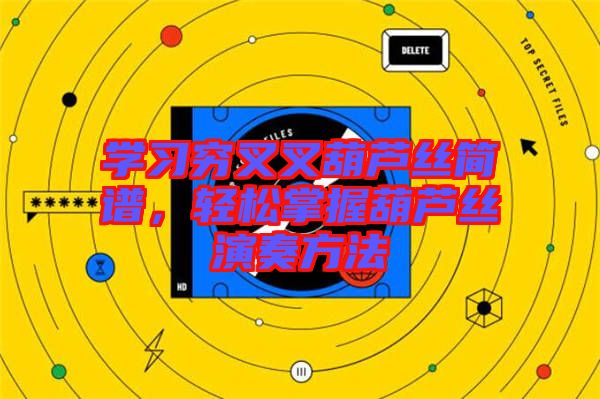 學習窮叉叉葫蘆絲簡譜，輕松掌握葫蘆絲演奏方法