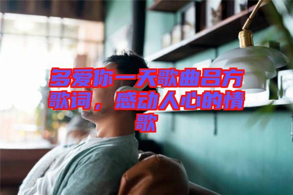 多愛你一天歌曲呂方歌詞，感動(dòng)人心的情歌
