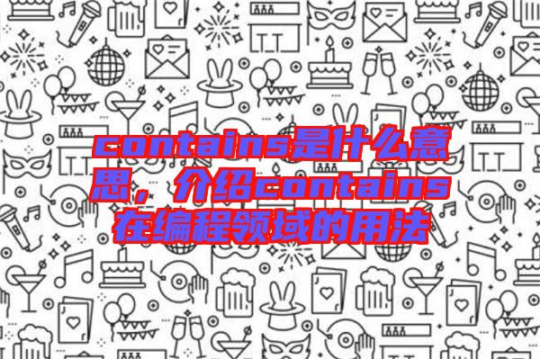 contains是什么意思，介紹contains在編程領域的用法