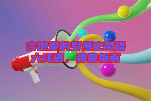 吉他愛的羅曼史簡(jiǎn)譜六線譜，彈奏指南