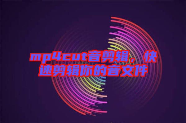 mp4cut音剪輯，快速剪輯你的音文件