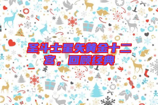 圣斗士星矢黃金十二宮，回顧經典