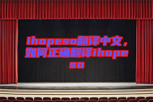 ihopeso翻譯中文，如何正確翻譯ihopeso
