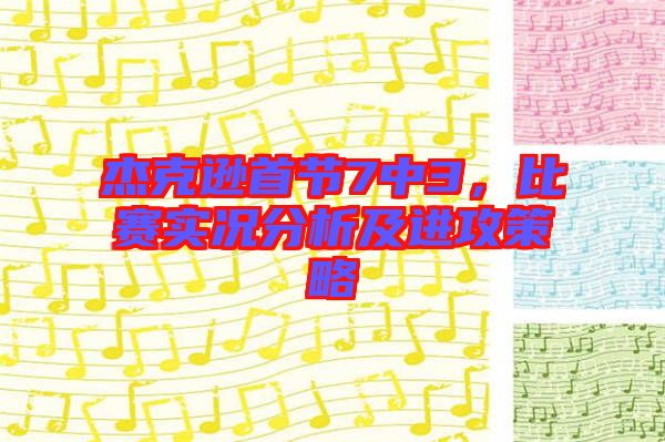 杰克遜首節(jié)7中3，比賽實況分析及進攻策略