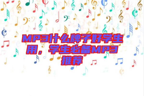 MP3什么牌子好學(xué)生用，學(xué)生必備MP3推薦