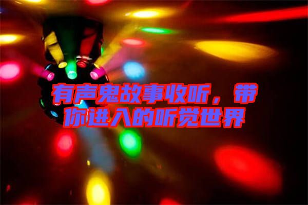 有聲鬼故事收聽，帶你進入的聽覺世界