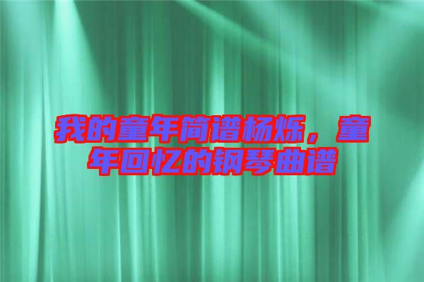 我的童年簡譜楊爍，童年回憶的鋼琴曲譜