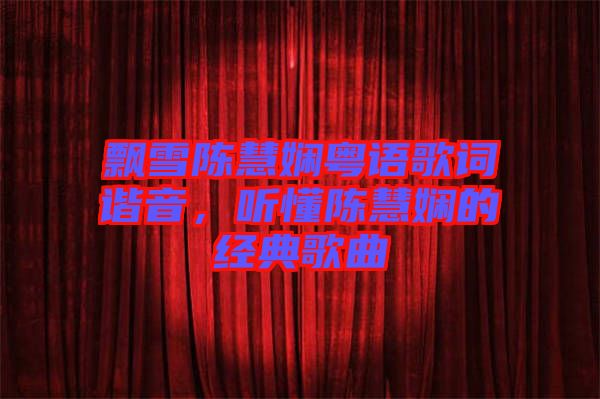 飄雪陳慧嫻粵語歌詞諧音，聽懂陳慧嫻的經(jīng)典歌曲