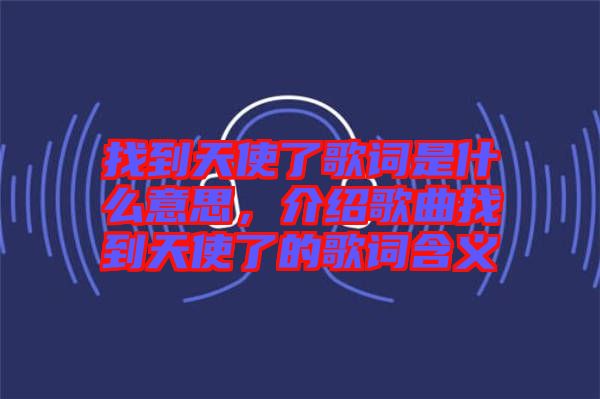 找到天使了歌詞是什么意思，介紹歌曲找到天使了的歌詞含義