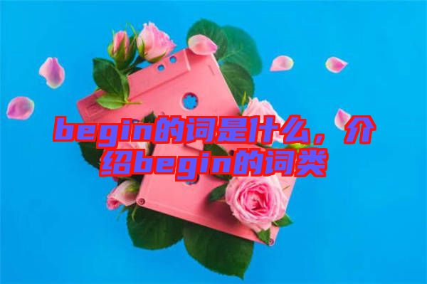 begin的詞是什么，介紹begin的詞類