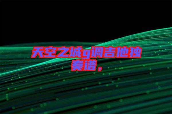 天空之城g調吉他獨奏譜，