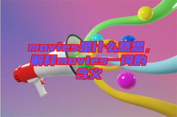 movies是什么意思，解釋movies一詞的含義
