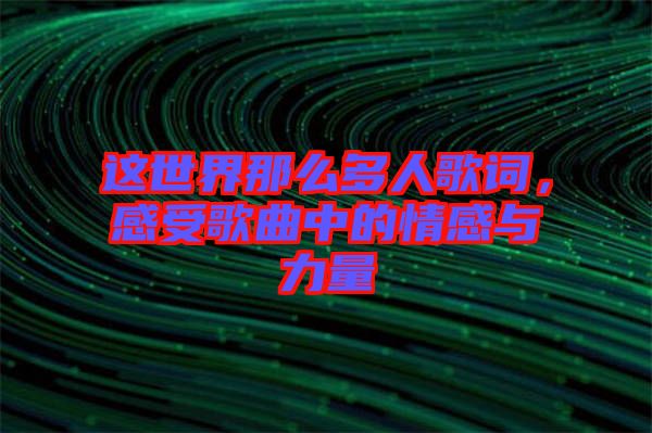 這世界那么多人歌詞，感受歌曲中的情感與力量