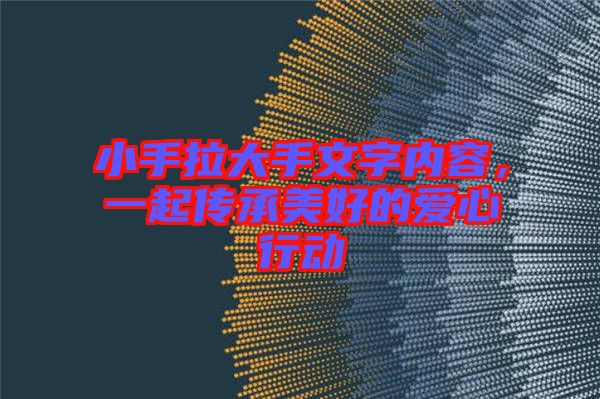 小手拉大手文字內(nèi)容，一起傳承美好的愛心行動