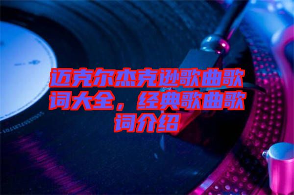 邁克爾杰克遜歌曲歌詞大全，經(jīng)典歌曲歌詞介紹