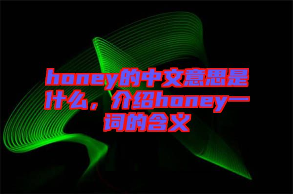 honey的中文意思是什么，介紹honey一詞的含義