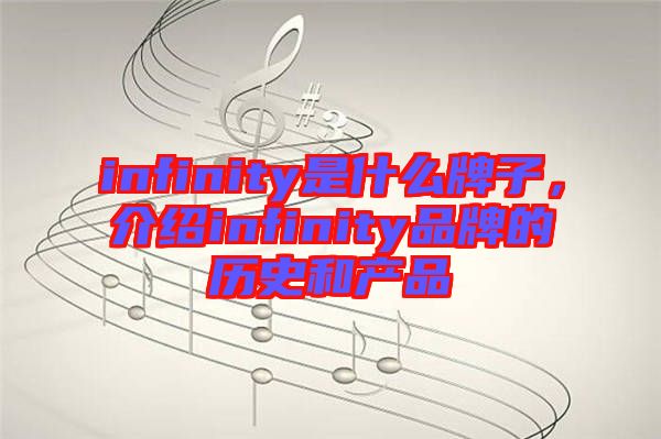 infinity是什么牌子，介紹infinity品牌的歷史和產(chǎn)品