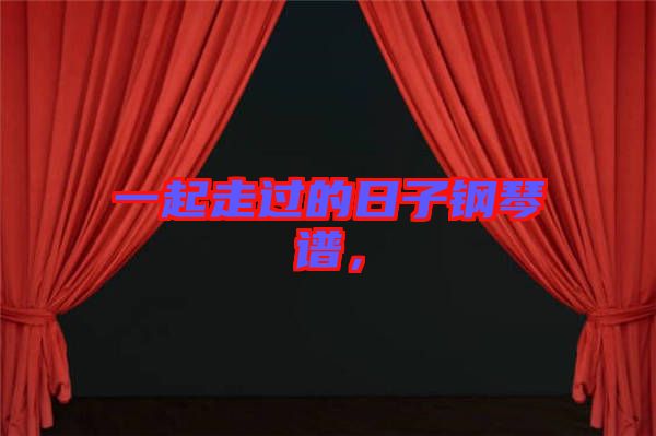 一起走過(guò)的日子鋼琴譜，