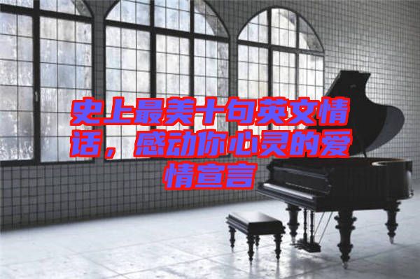 史上最美十句英文情話，感動(dòng)你心靈的愛情宣言