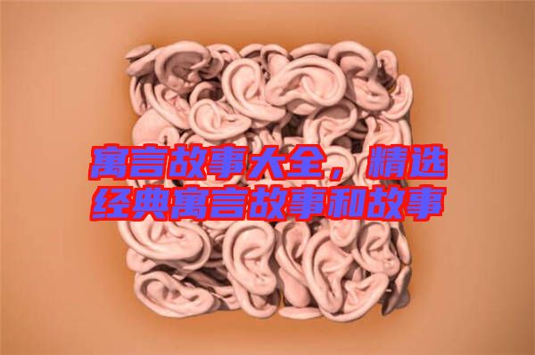 寓言故事大全，精選經典寓言故事和故事