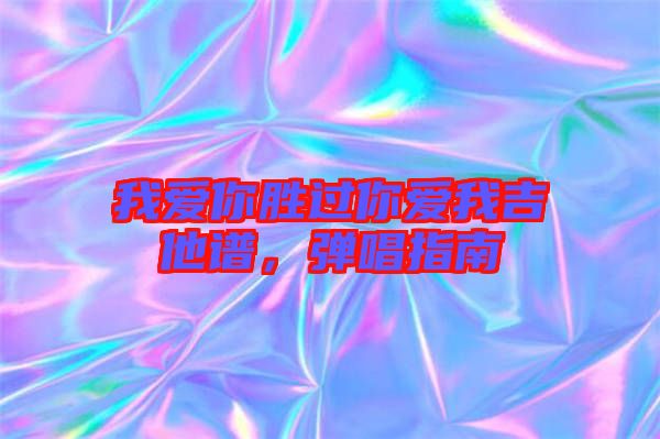 我愛你勝過你愛我吉他譜，彈唱指南