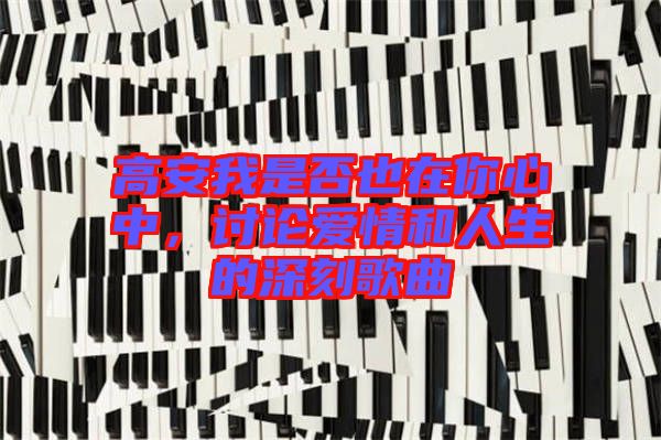 高安我是否也在你心中，討論愛情和人生的深刻歌曲