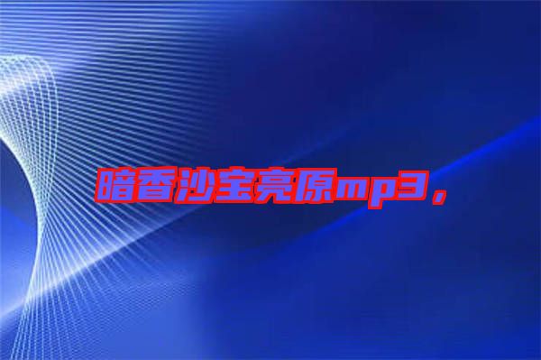 暗香沙寶亮原mp3，