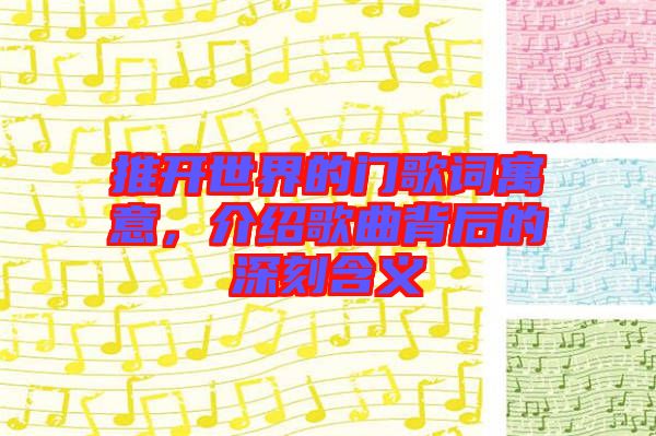 推開(kāi)世界的門(mén)歌詞寓意，介紹歌曲背后的深刻含義