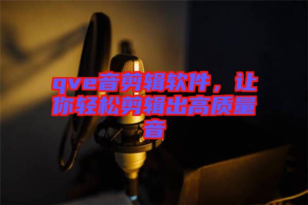 qve音剪輯軟件，讓你輕松剪輯出高質(zhì)量音