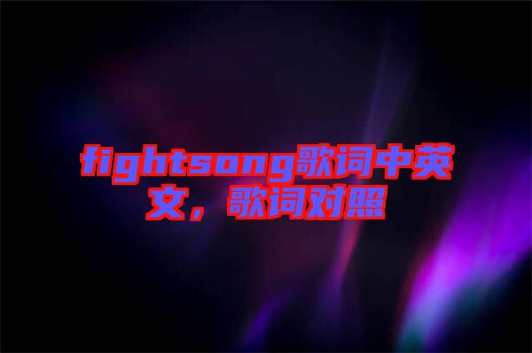 fightsong歌詞中英文，歌詞對(duì)照