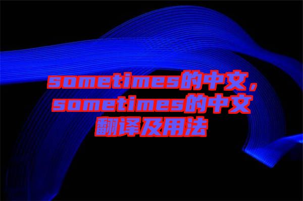 sometimes的中文，sometimes的中文翻譯及用法