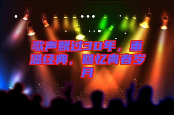 歌聲飄過30年，重溫經(jīng)典，回憶青春歲月