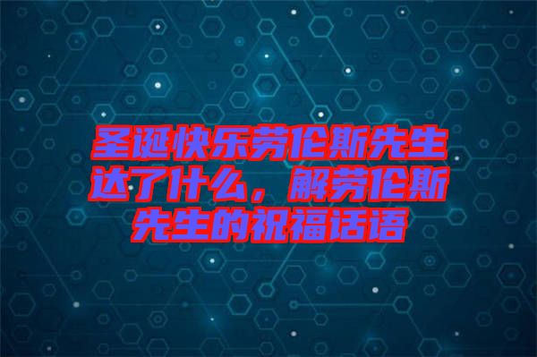 圣誕快樂勞倫斯先生達(dá)了什么，解勞倫斯先生的祝福話語