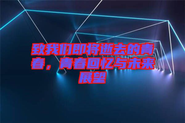 致我們即將逝去的青春，青春回憶與未來展望