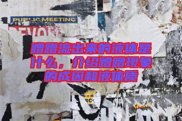蹭蹭流出來的液體是什么，介紹蹭蹭現(xiàn)象的成因和液體質(zhì)