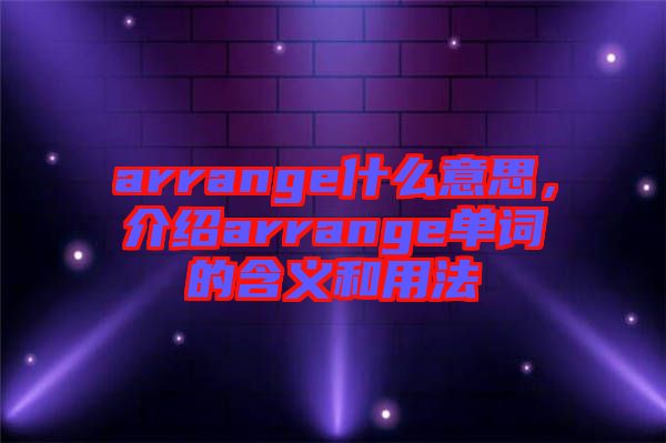 arrange什么意思，介紹arrange單詞的含義和用法