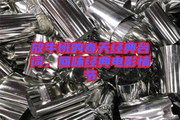 放牛班的春天經(jīng)典臺詞，回味經(jīng)典電影情節(jié)