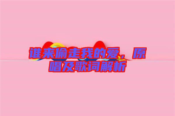 誰來偷走我的愛，原唱及歌詞解析