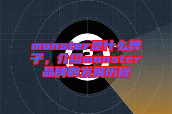 monster是什么牌子，介紹monster品牌的發(fā)展歷程