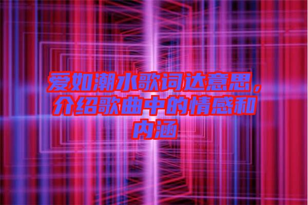 愛(ài)如潮水歌詞達(dá)意思，介紹歌曲中的情感和內(nèi)涵