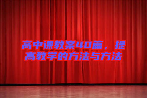 高中課教案40篇，提高教學(xué)的方法與方法