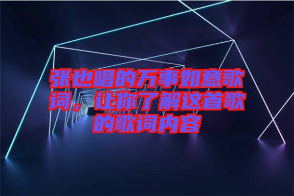 張也唱的萬事如意歌詞，讓你了解這首歌的歌詞內(nèi)容
