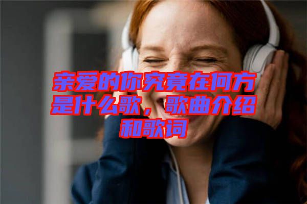 親愛(ài)的你究竟在何方是什么歌，歌曲介紹和歌詞