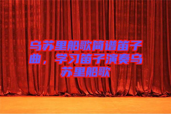 烏蘇里船歌簡(jiǎn)譜笛子曲，學(xué)習(xí)笛子演奏烏蘇里船歌