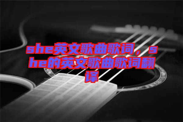 she英文歌曲歌詞，she的英文歌曲歌詞翻譯