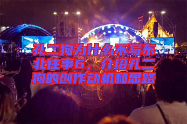 孔二狗為什么不寫東北往事6，介紹孔二狗的創(chuàng)作動機(jī)和思路