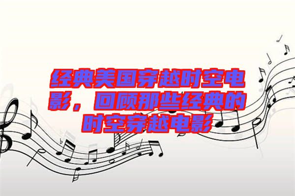 經(jīng)典美國穿越時空電影，回顧那些經(jīng)典的時空穿越電影